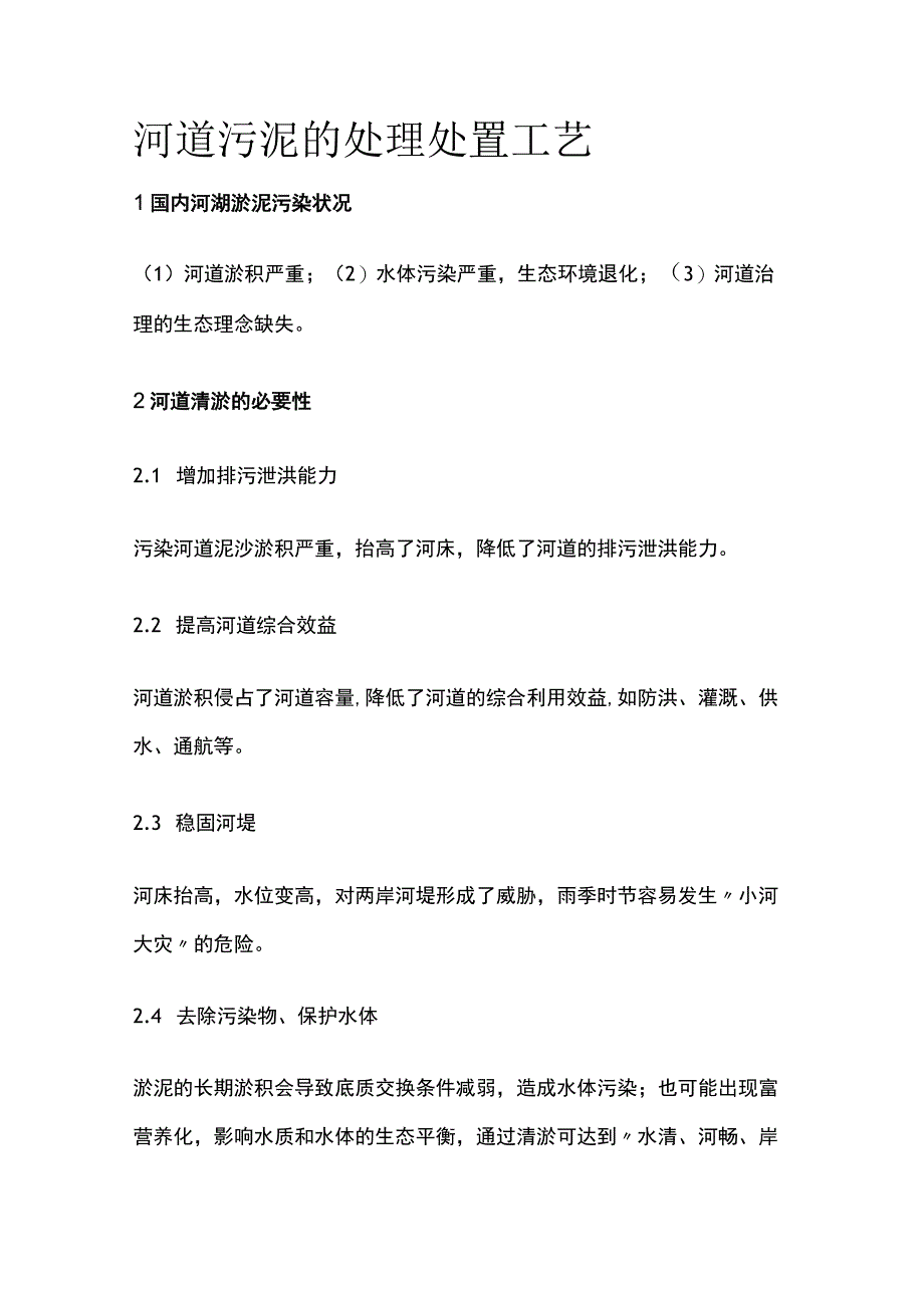 河道污泥的处理处置工艺.docx_第1页