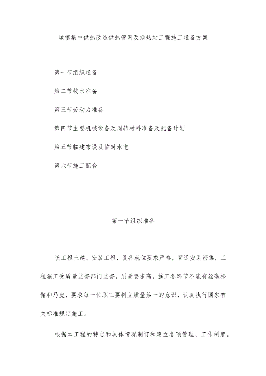 城镇集中供热改造供热管网及换热站工程施工准备方案.docx_第1页