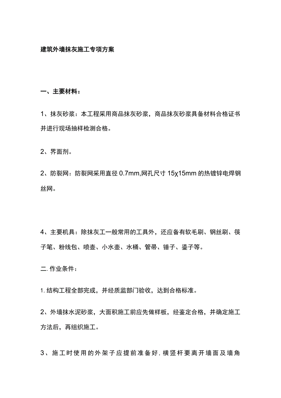 建筑外墙抹灰施工专项方案.docx_第1页