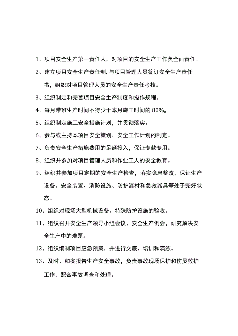 岗位安全生产职责 .docx_第1页