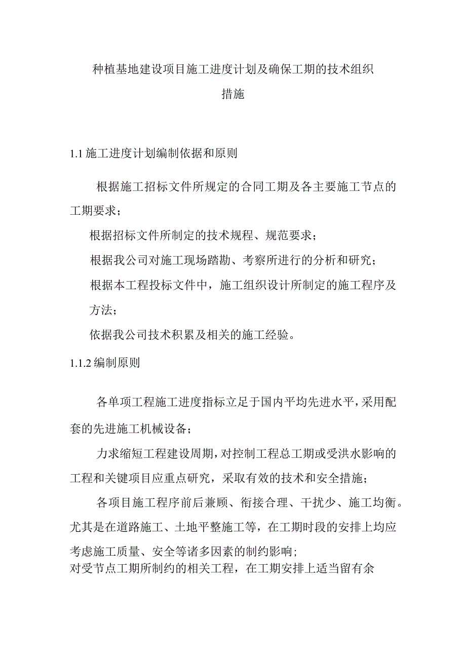 种植基地建设项目施工进度计划及确保工期的技术组织措施.docx_第1页