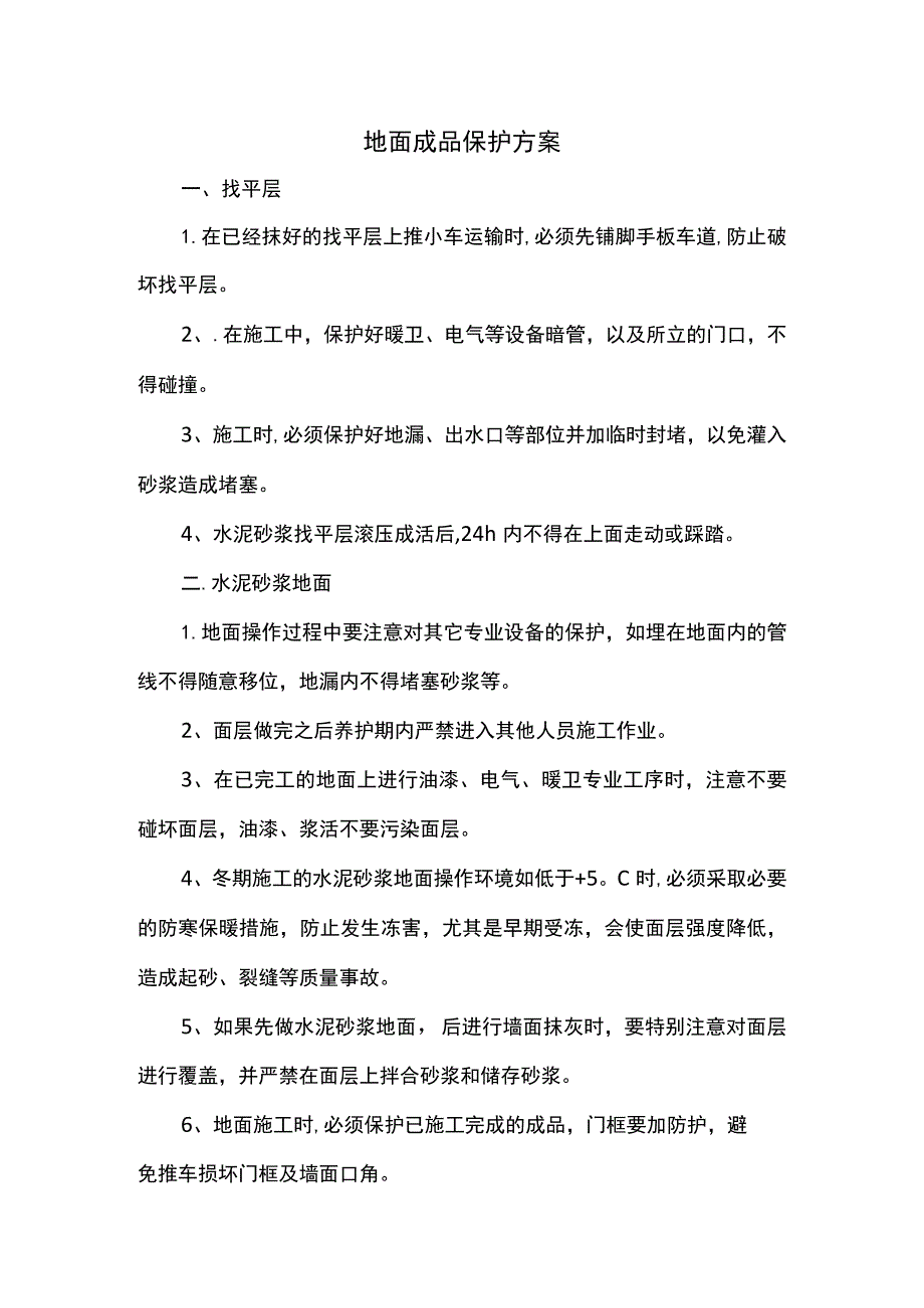 地面成品保护方案.docx_第1页