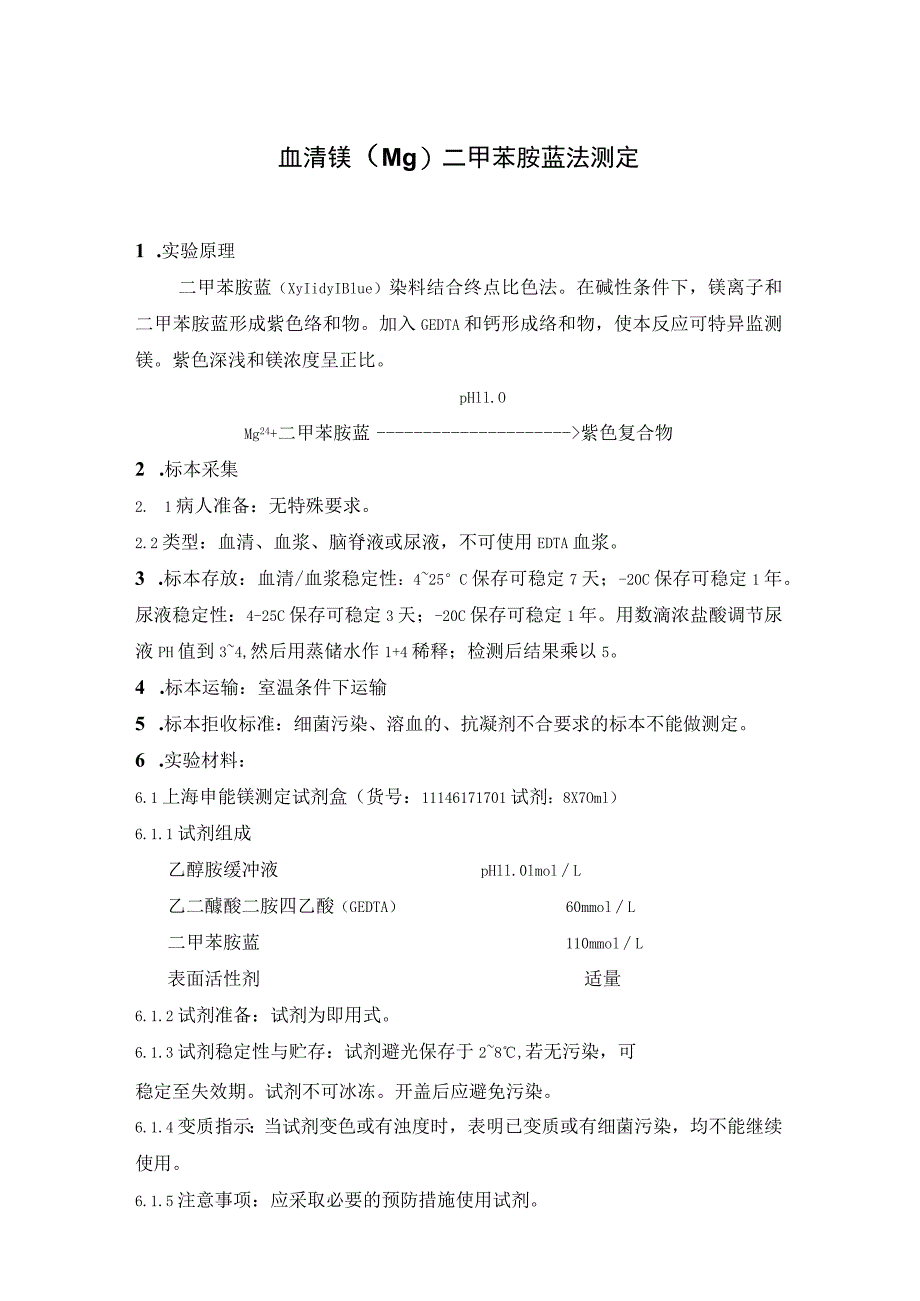 血清镁（Mg）二甲苯胺蓝法测定血清无机磷（Pi）磷钼酸法测定.docx_第1页