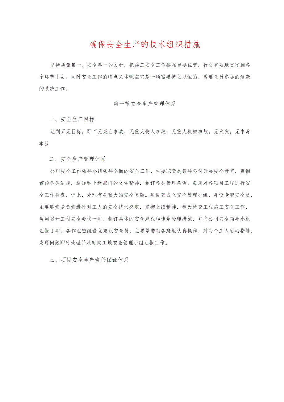 确保安全生产的技术组织措施.docx_第1页