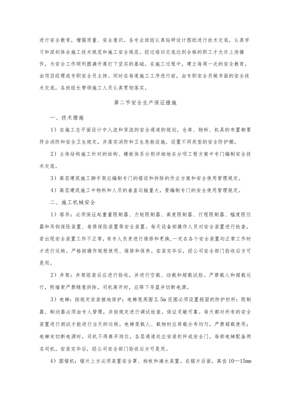 确保安全生产的技术组织措施.docx_第3页