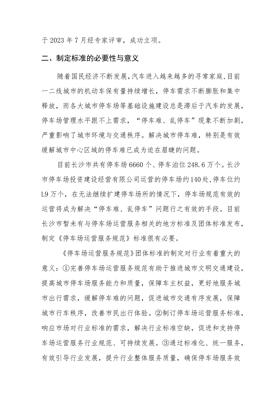 停车场运营服务规范编制说明.docx_第2页