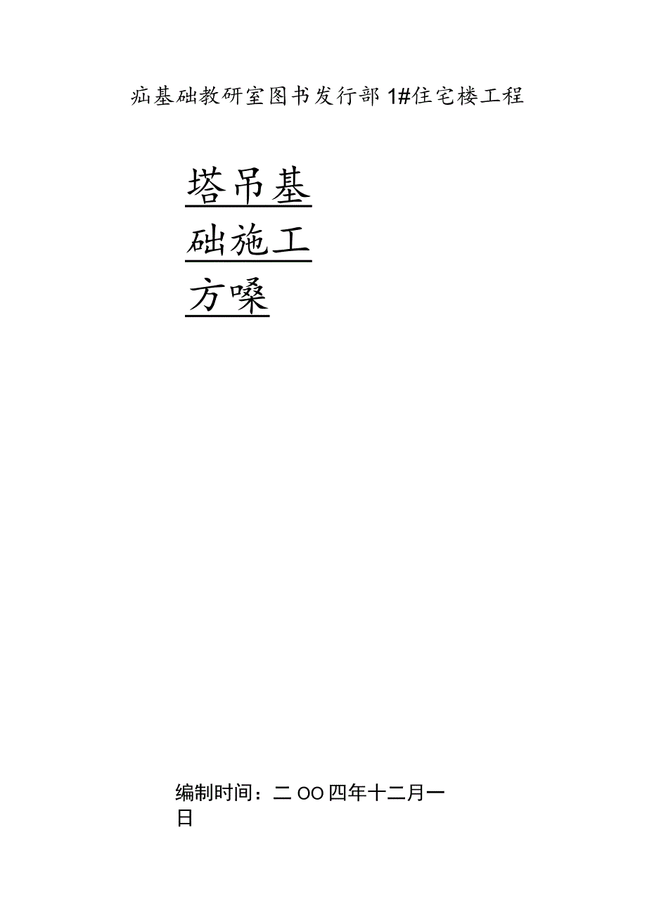 塔吊基础施工方案.docx_第1页