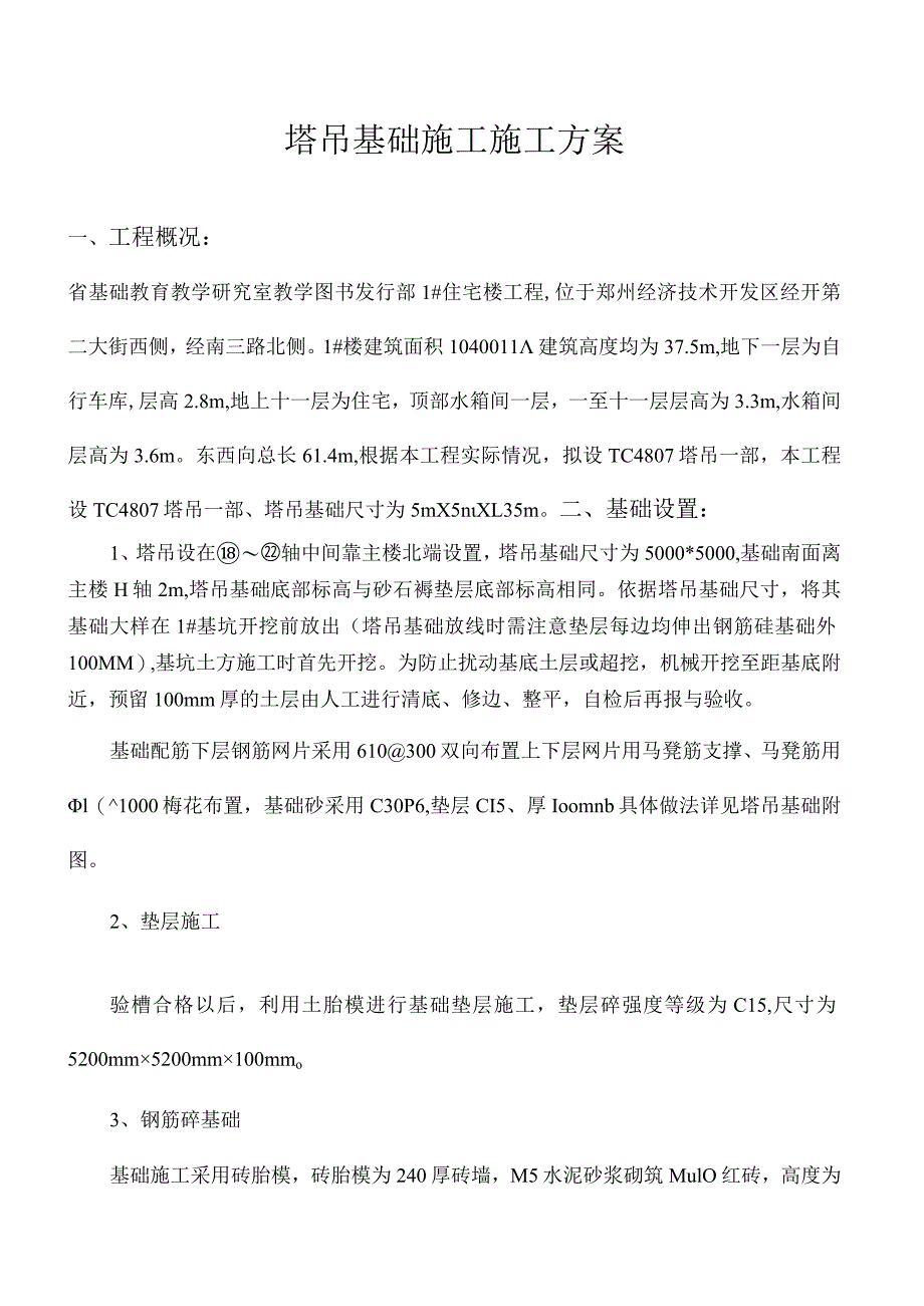 塔吊基础施工方案.docx_第2页