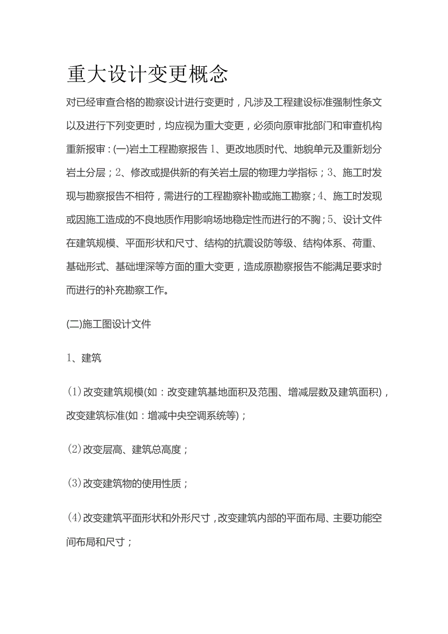 重大设计变更概念.docx_第1页