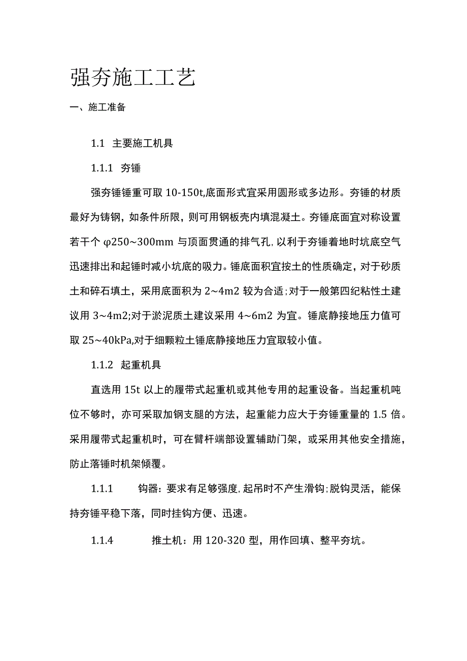 强夯施工工艺全套.docx_第1页