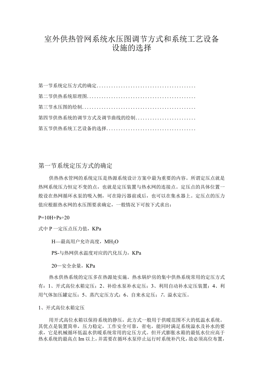 室外供热管网系统水压图调节方式和系统工艺设备设施的选择.docx_第1页