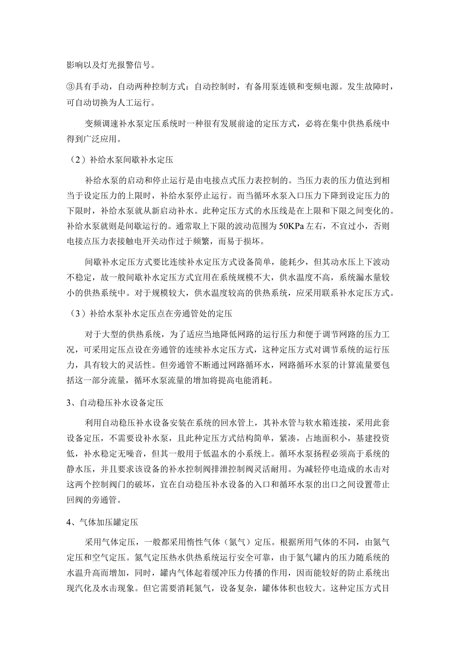 室外供热管网系统水压图调节方式和系统工艺设备设施的选择.docx_第3页