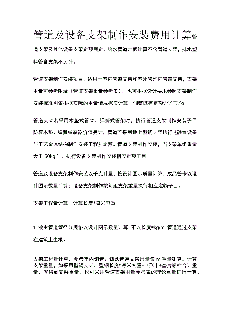 管道及设备支架制作安装费用计算.docx_第1页