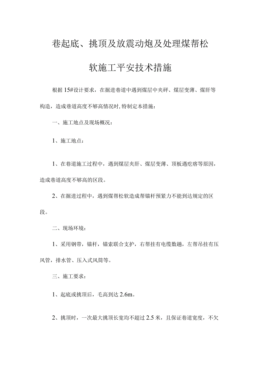 最新整理巷起底、挑顶及放震动炮及处理煤帮松软施工安全技术措施.docx_第1页