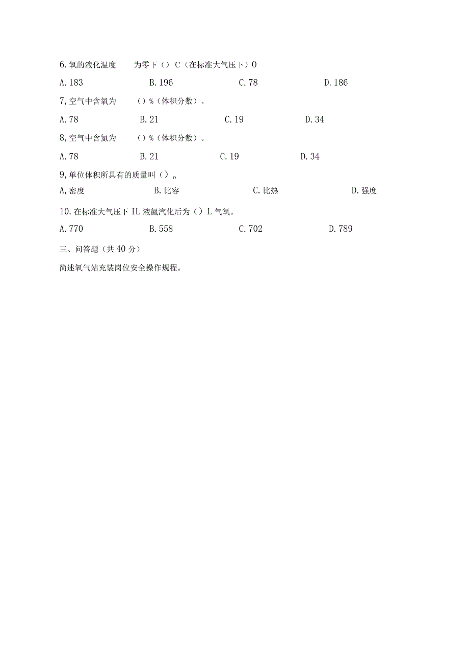 氧气站安全考试题 (4).docx_第2页