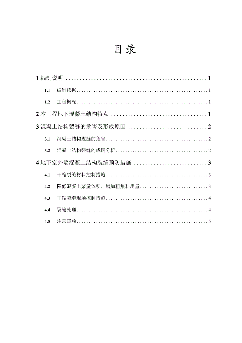 地下室外墙裂缝防治施工方案.docx_第1页