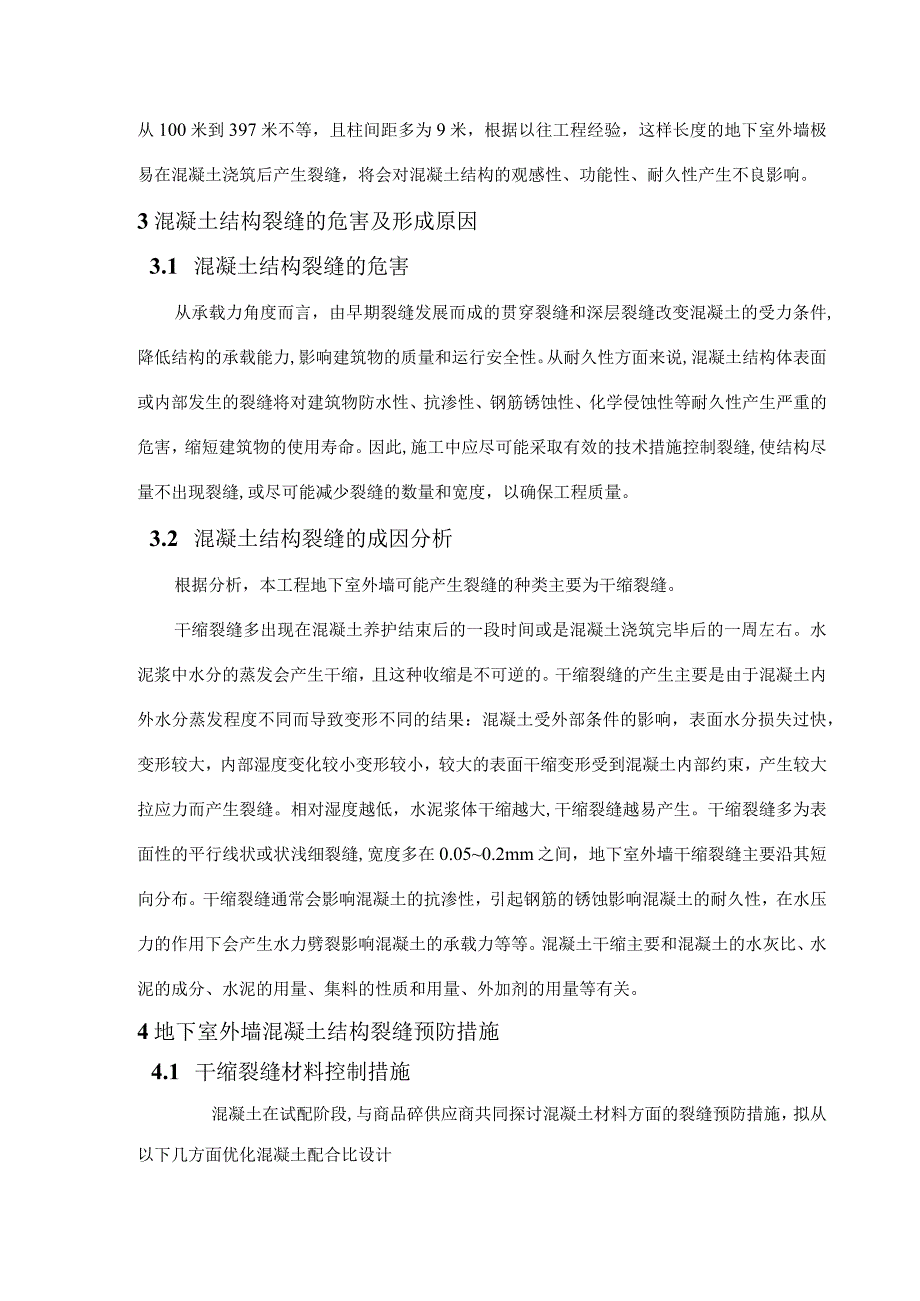 地下室外墙裂缝防治施工方案.docx_第3页