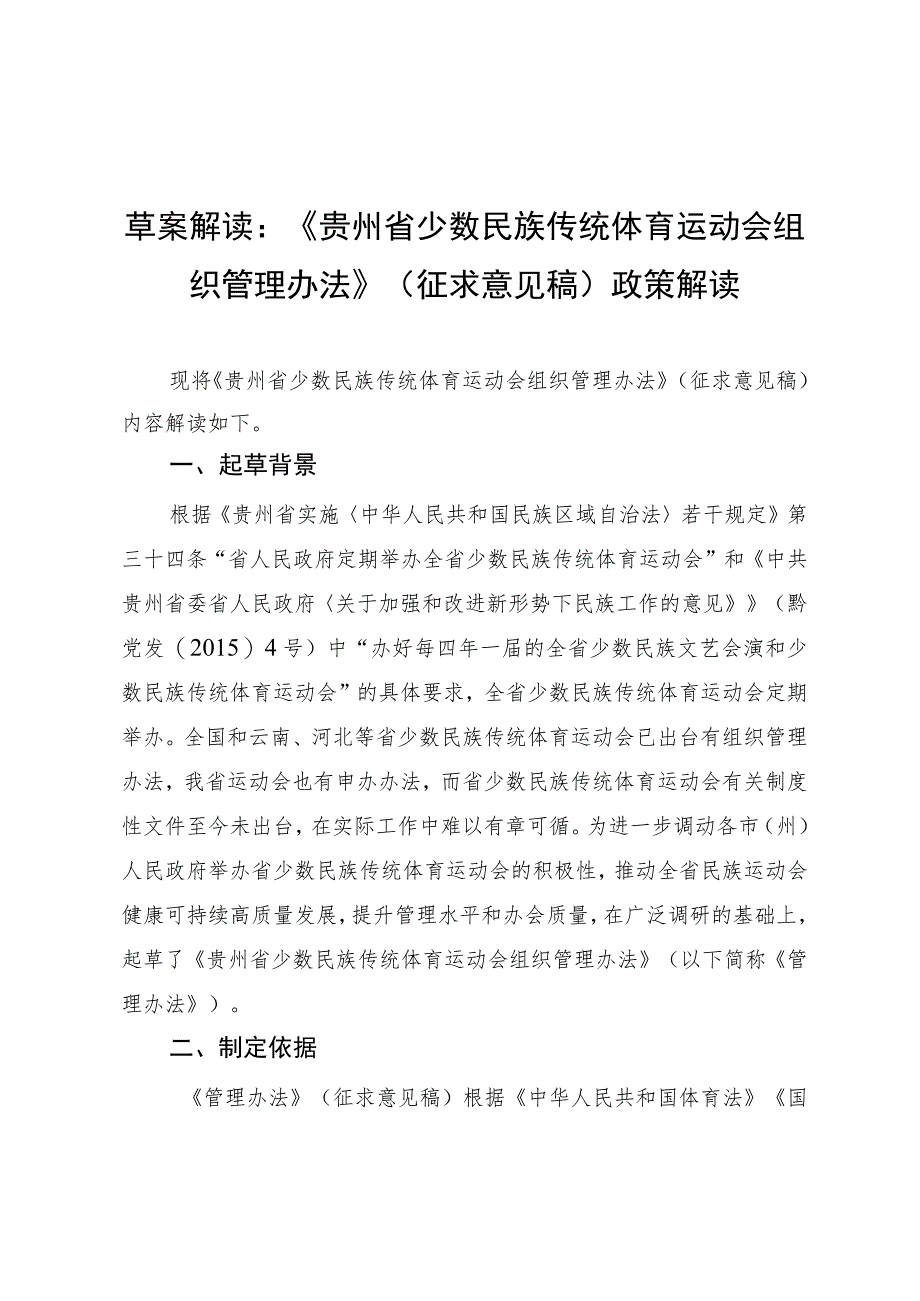 贵州省少数民族传统体育运动会组织管理办法（征求意见稿）政策解读.docx_第1页