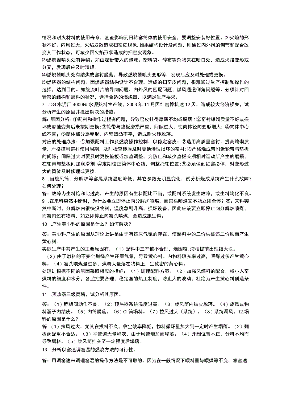 水泥中控技能大赛案例分析题.docx_第3页