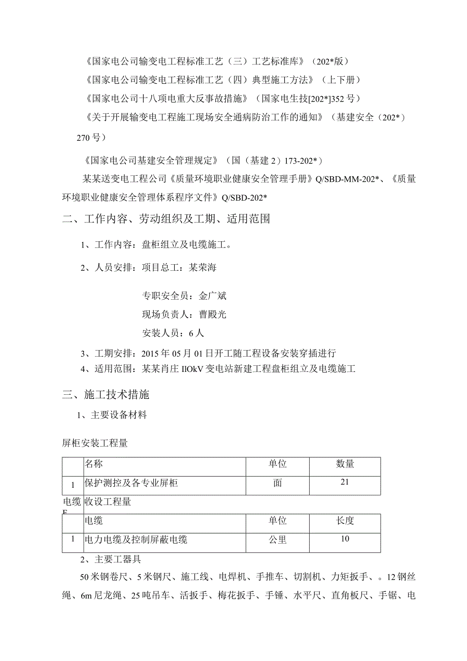 德州肖庄变二次施工方案.docx_第3页