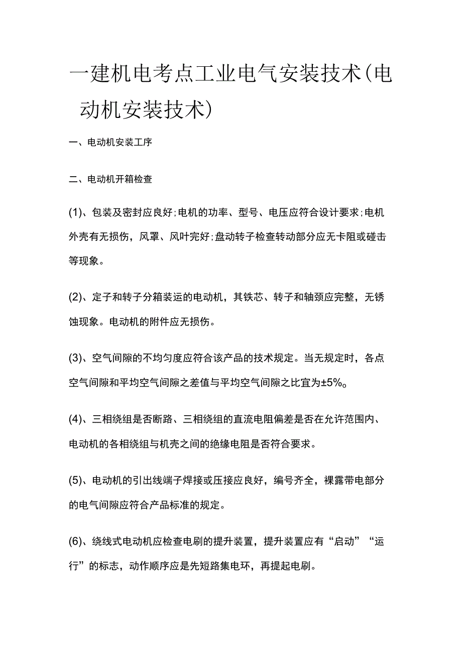 一建机电考点 工业电气安装技术（电动机安装技术）.docx_第1页