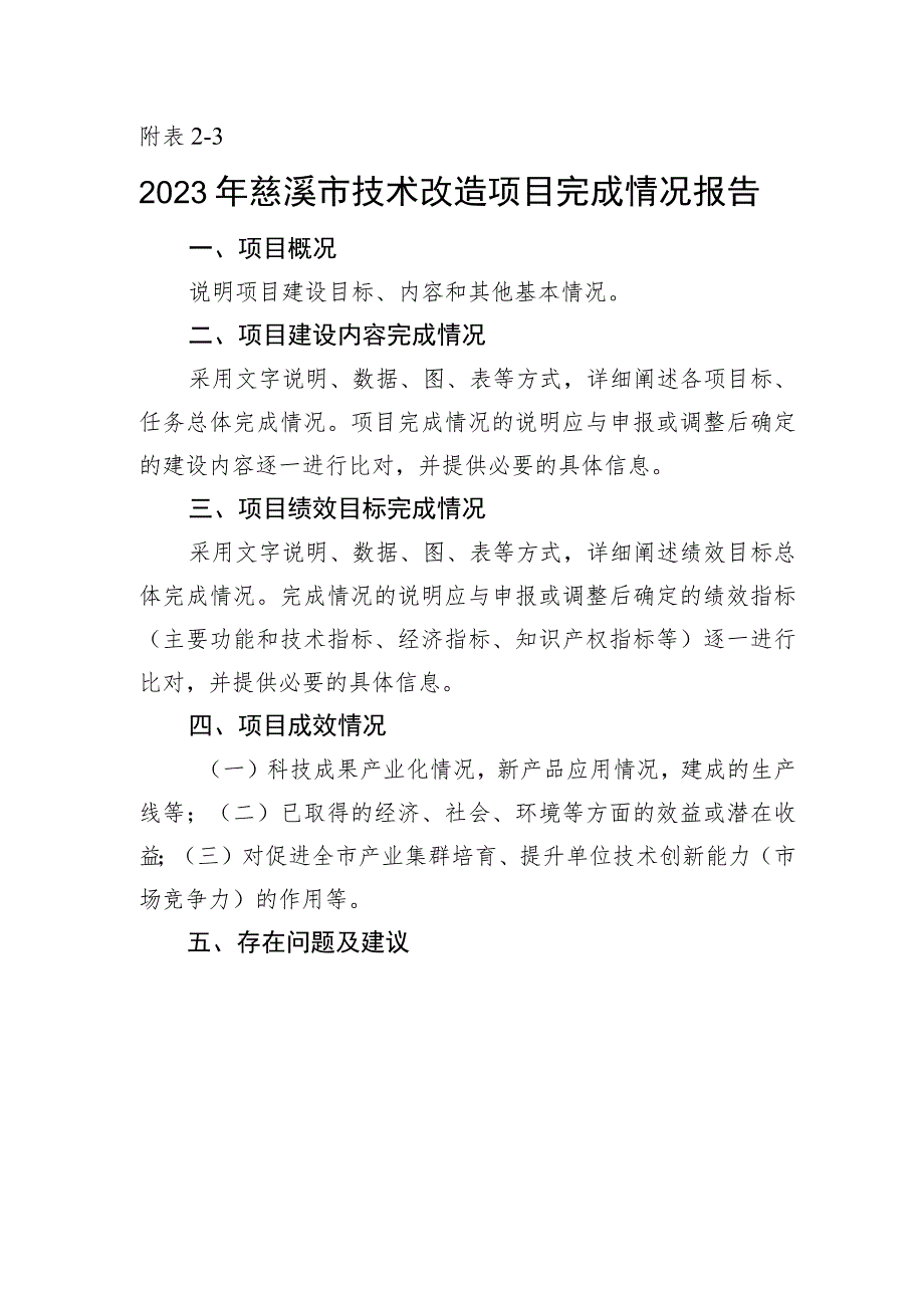 企业技术改造项目完成情况报告.docx_第1页