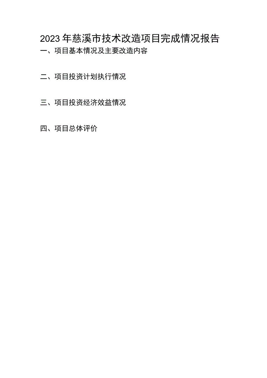 企业技术改造项目完成情况报告.docx_第2页