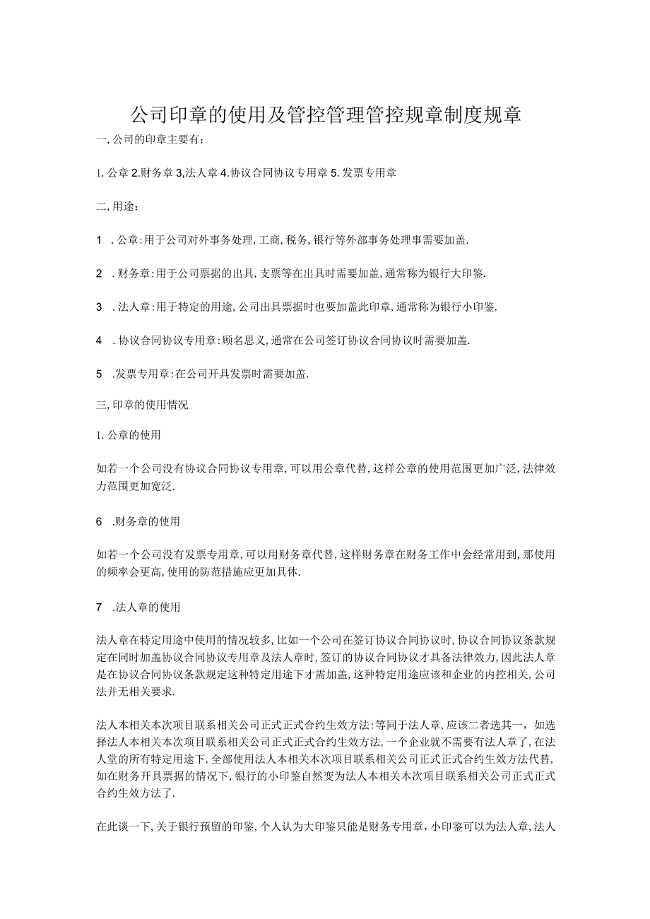 办公文档范本公司印章的使用及管理制度.docx_第1页