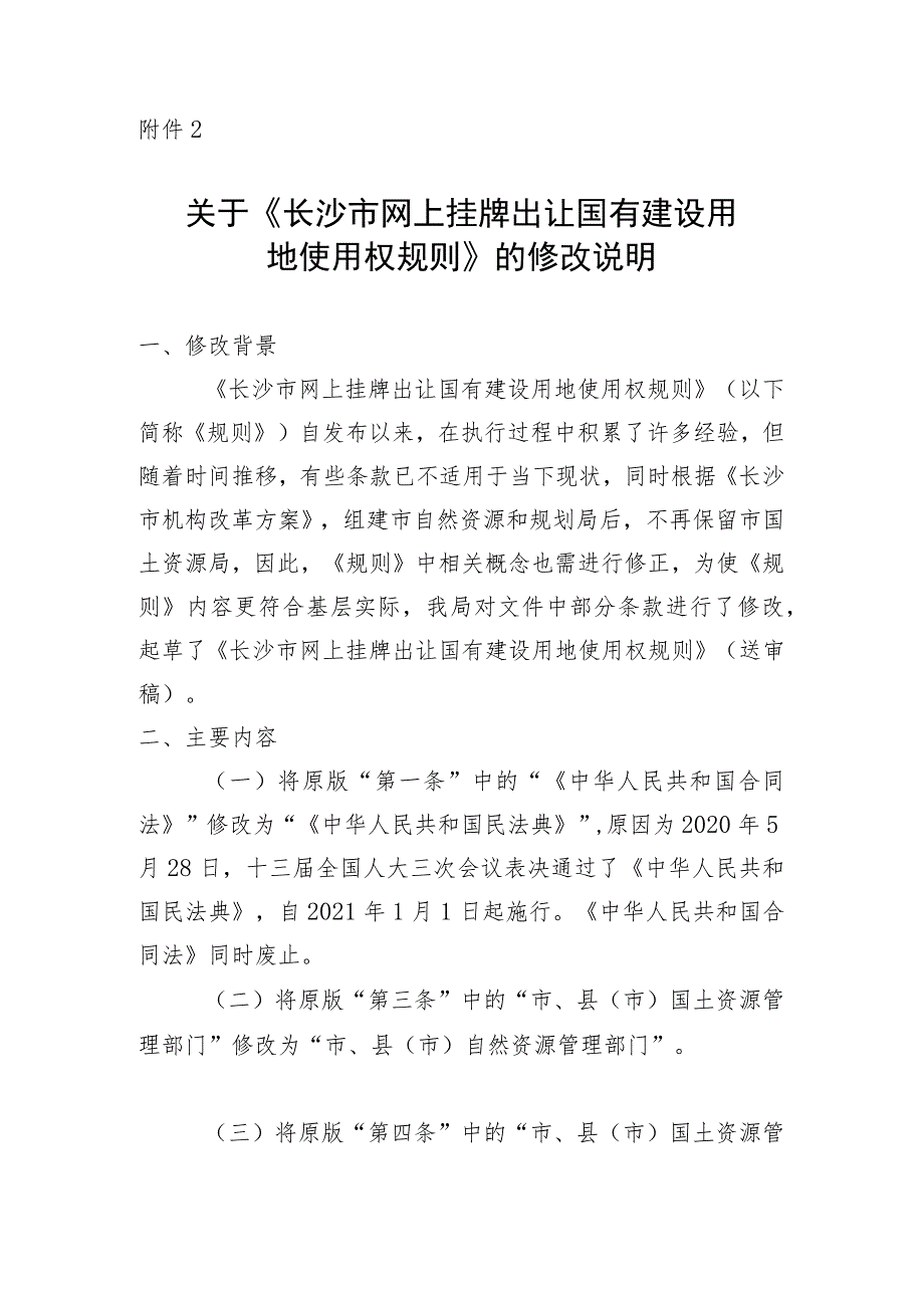 关于《长沙市网上挂牌出让国有建设用地使用权规则》的修改说明.docx_第1页