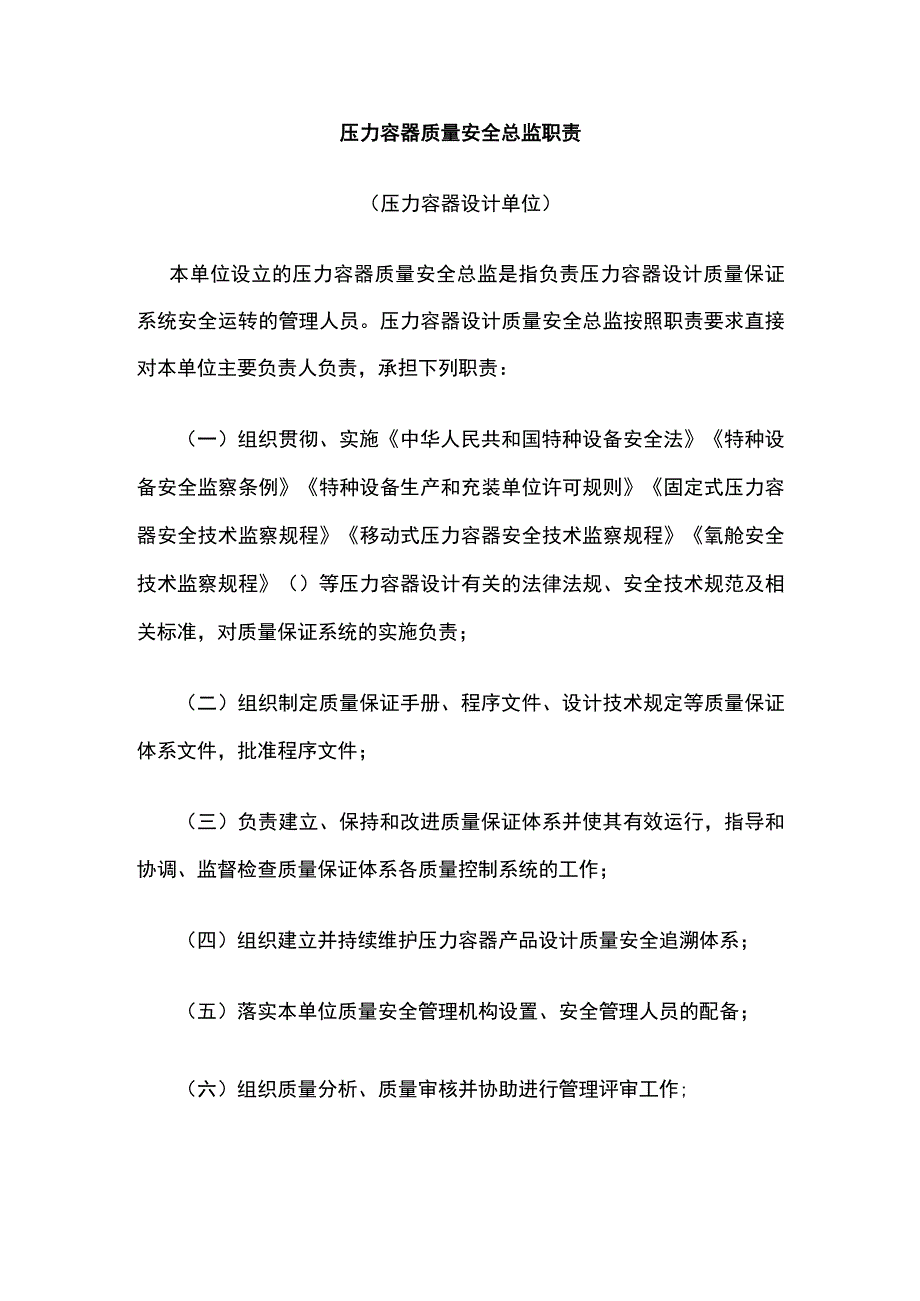 压力容器质量安全总监职责.docx_第1页