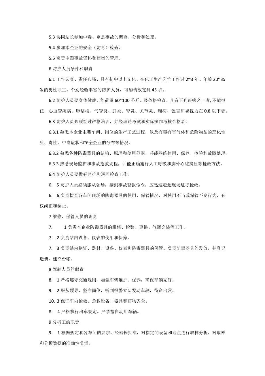 化工企业气体防护站工作和装备标准.docx_第2页