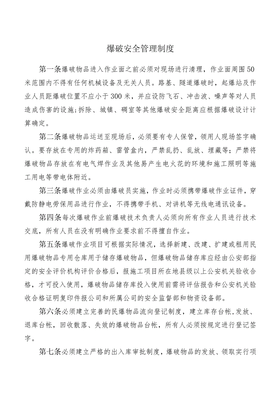 爆破安全管理制度.docx_第1页