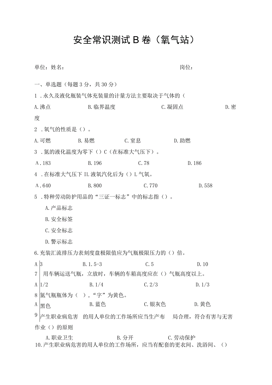 氧气站安全考试题.docx_第1页