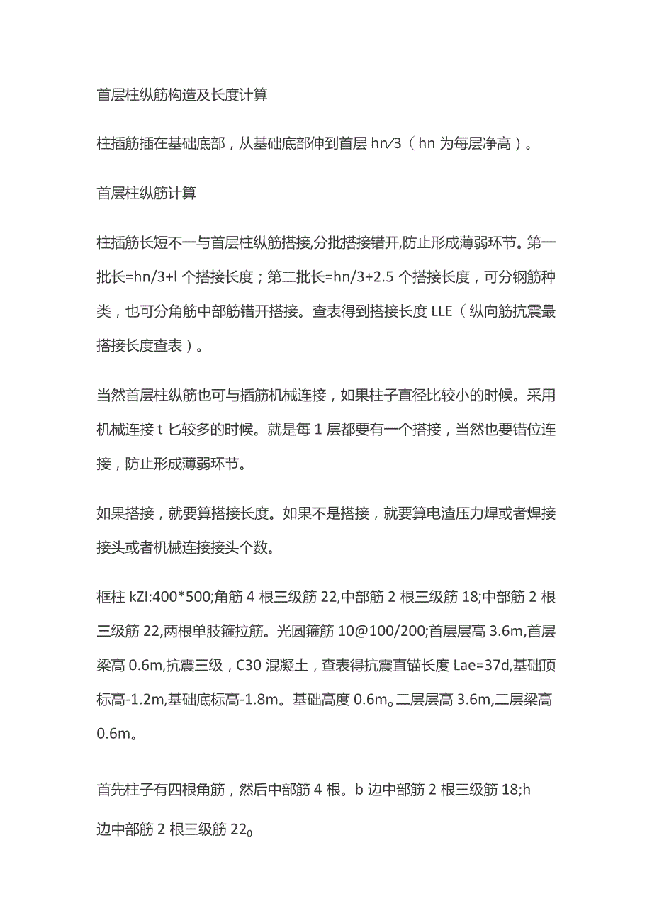 首层柱纵筋构造及长度计算.docx_第1页