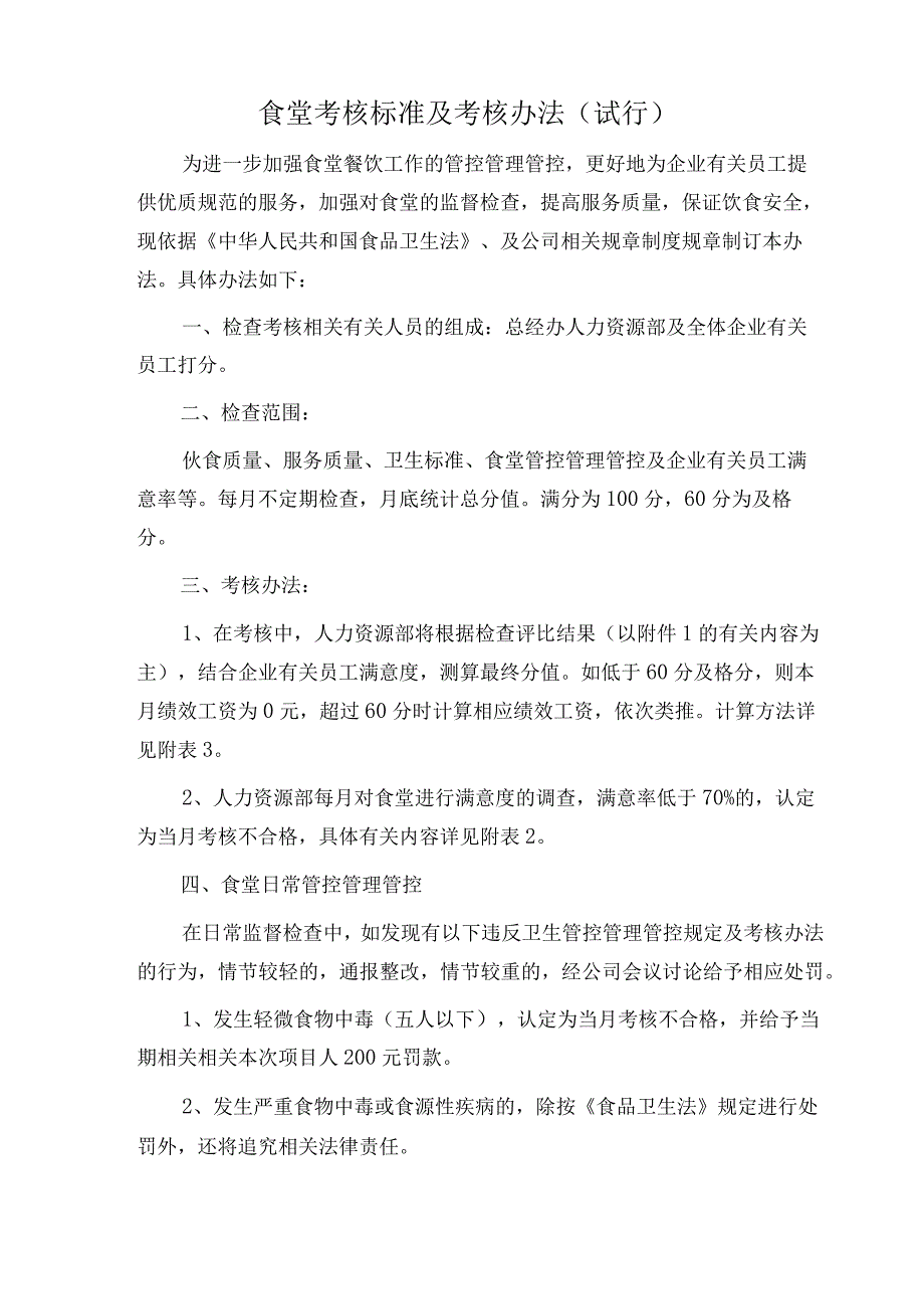 办公文档范本公司食堂考核标准及考核办法.docx_第1页