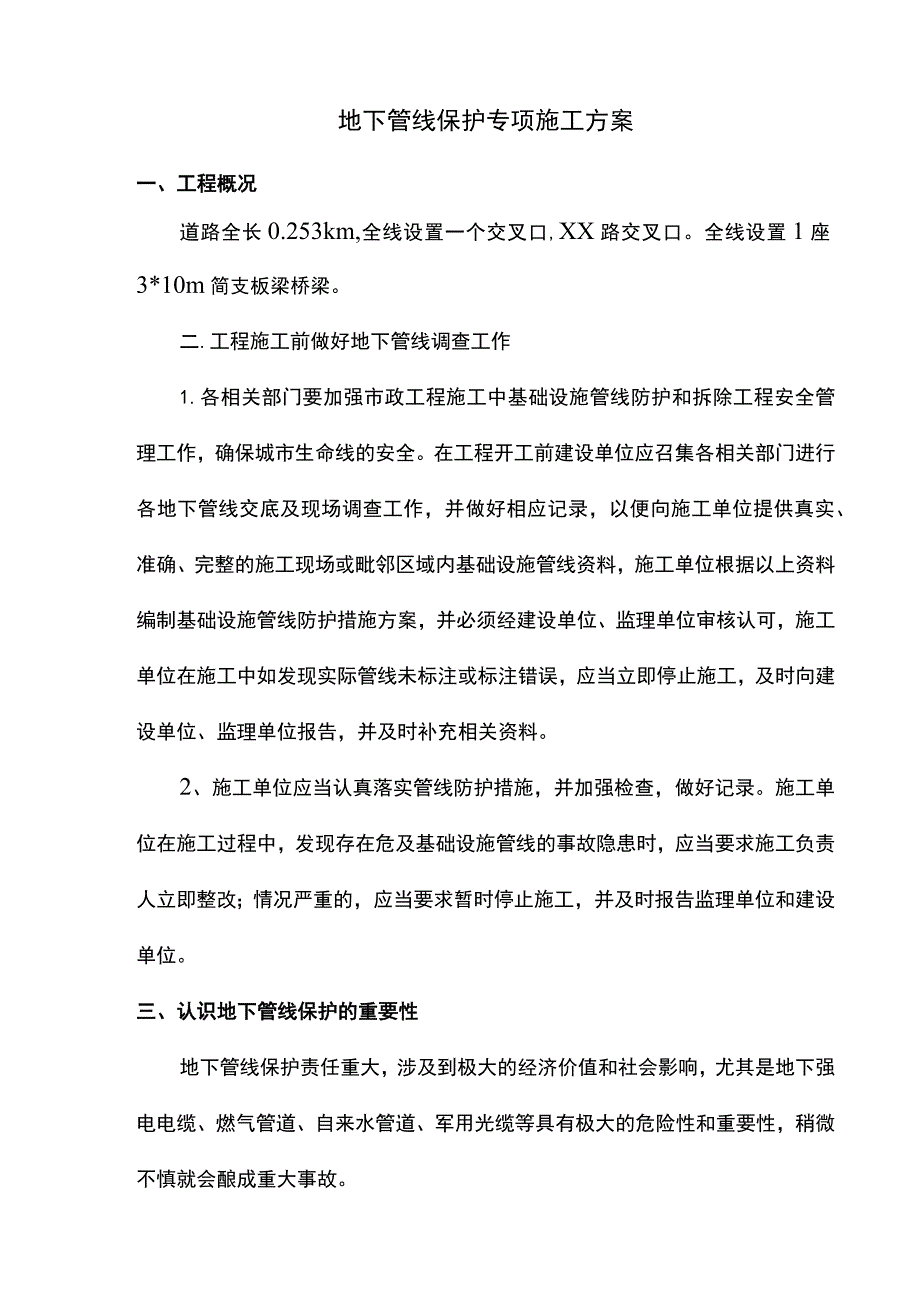 地下管线保护专项施工方案.docx_第1页