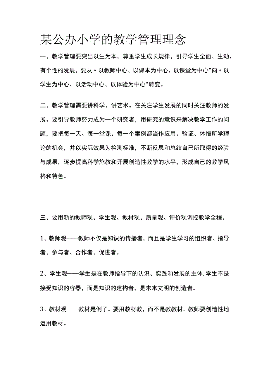 某公办小学的教学管理理念.docx_第1页