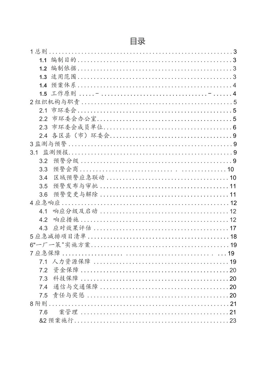 长沙市市重污染天气应急预案(2023年修订).docx_第2页