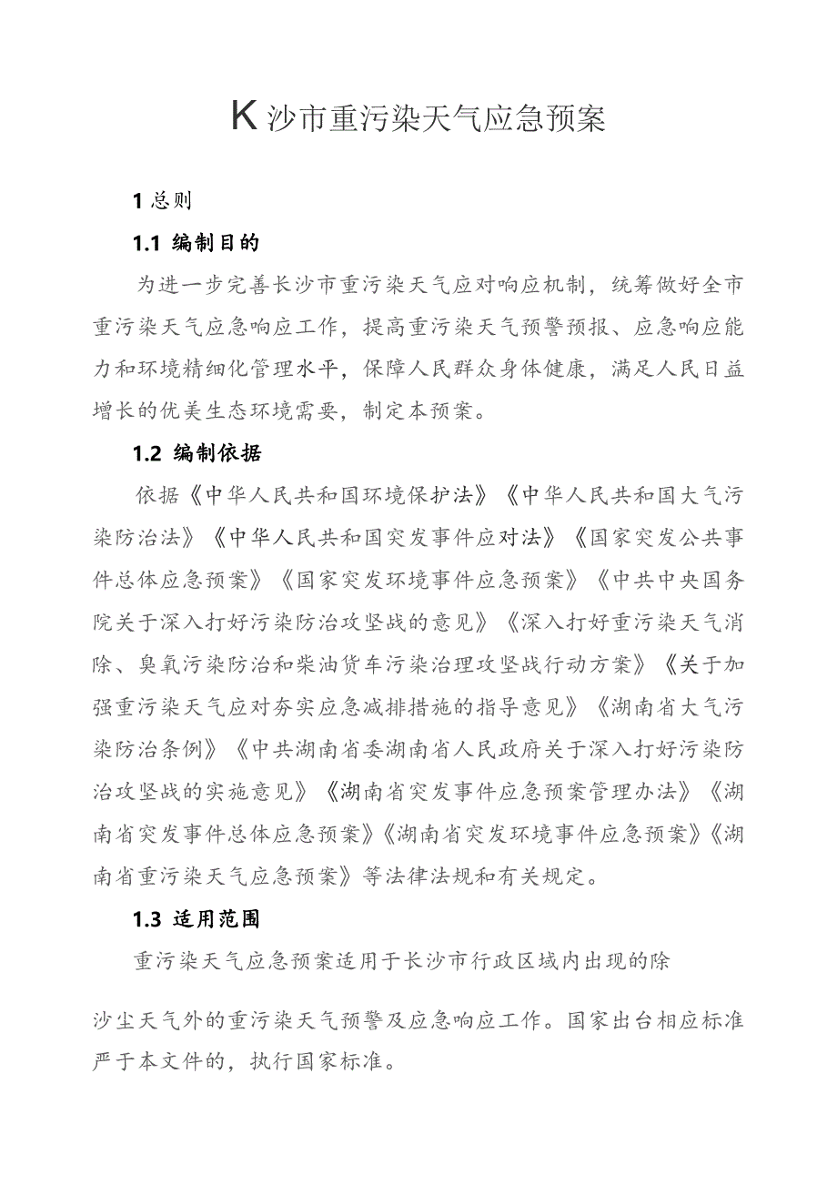 长沙市市重污染天气应急预案(2023年修订).docx_第3页