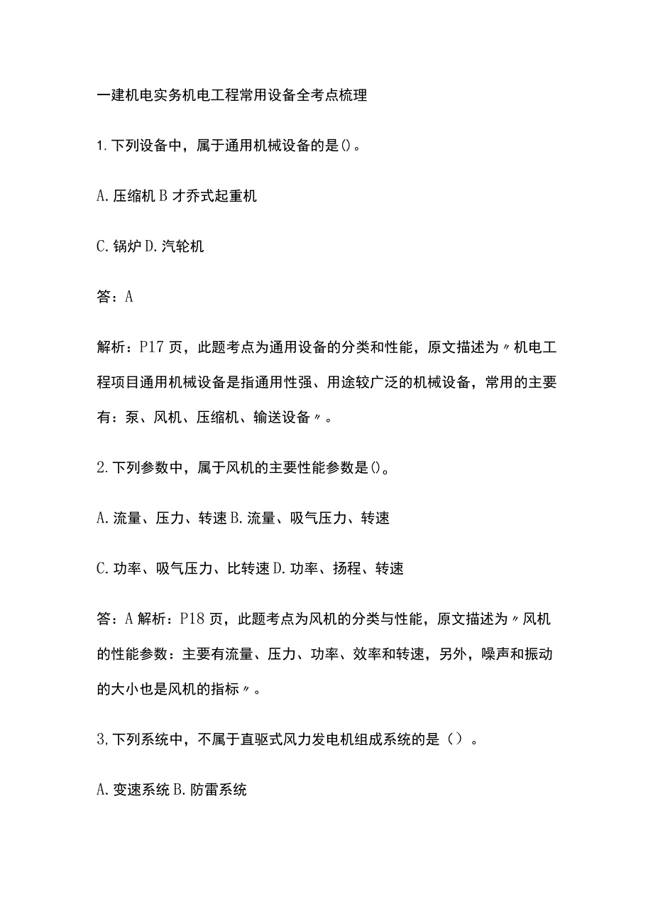 一建机电实务机 电工程常用设备 全考点梳理.docx_第1页