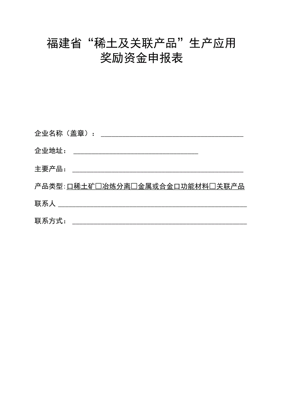 福建省“稀土及关联产品”生产应用奖励资金申报表.docx_第1页