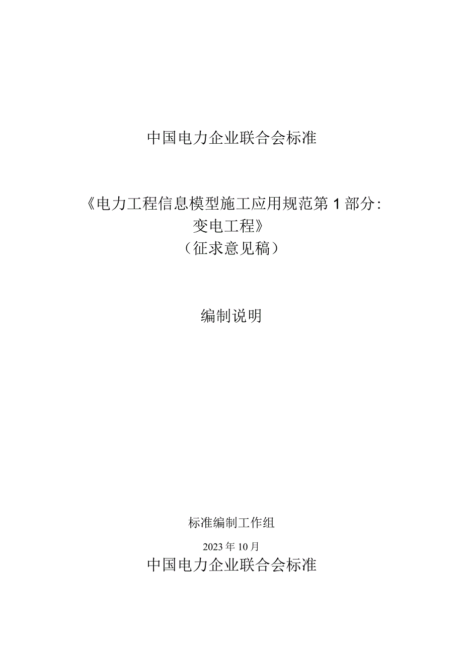 电力工程信息模型施工应用规范第1部分：变电工程编制说明.docx_第1页