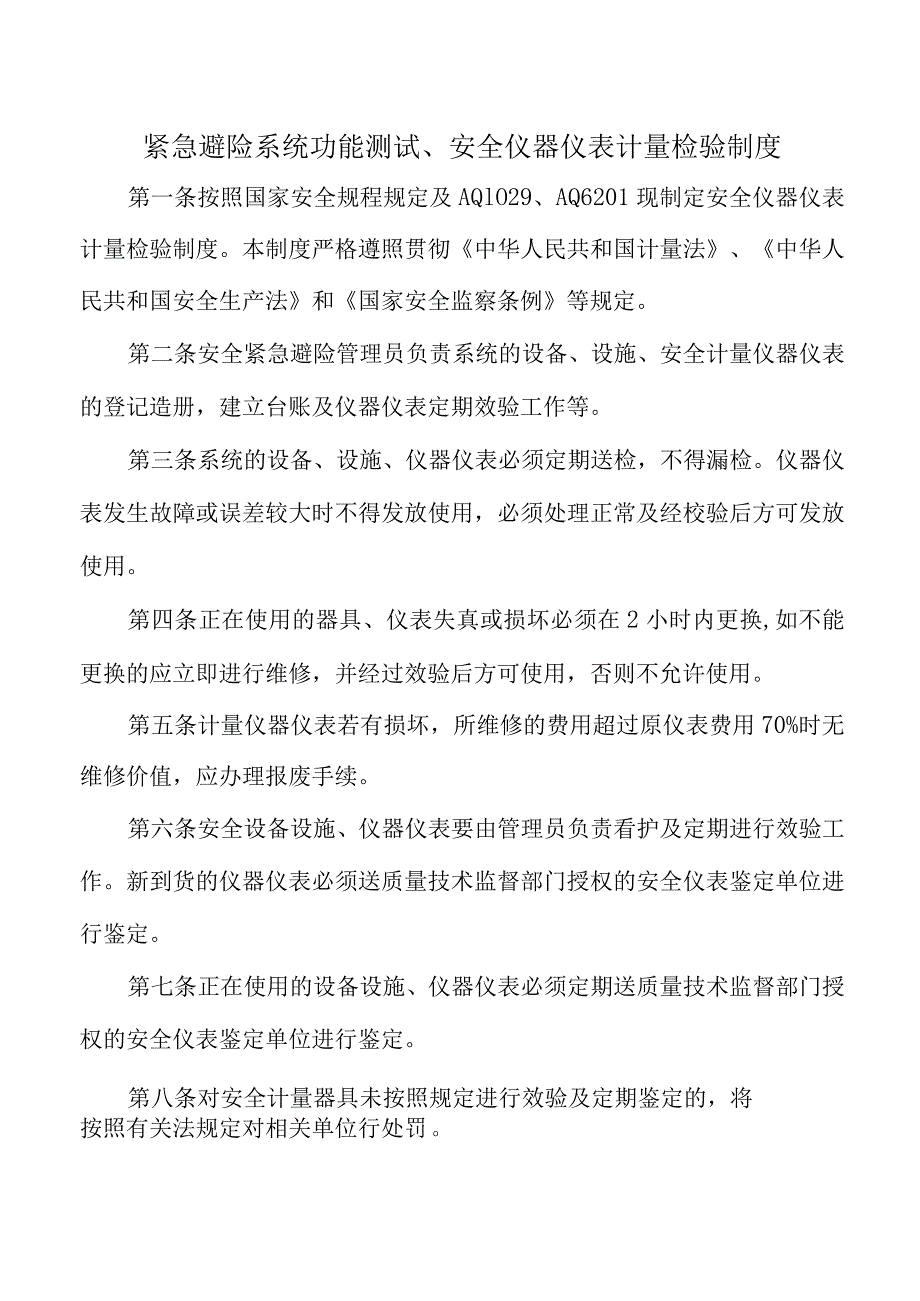 紧急避险系统功能测试、安全仪器仪表计量检验制度.docx_第1页