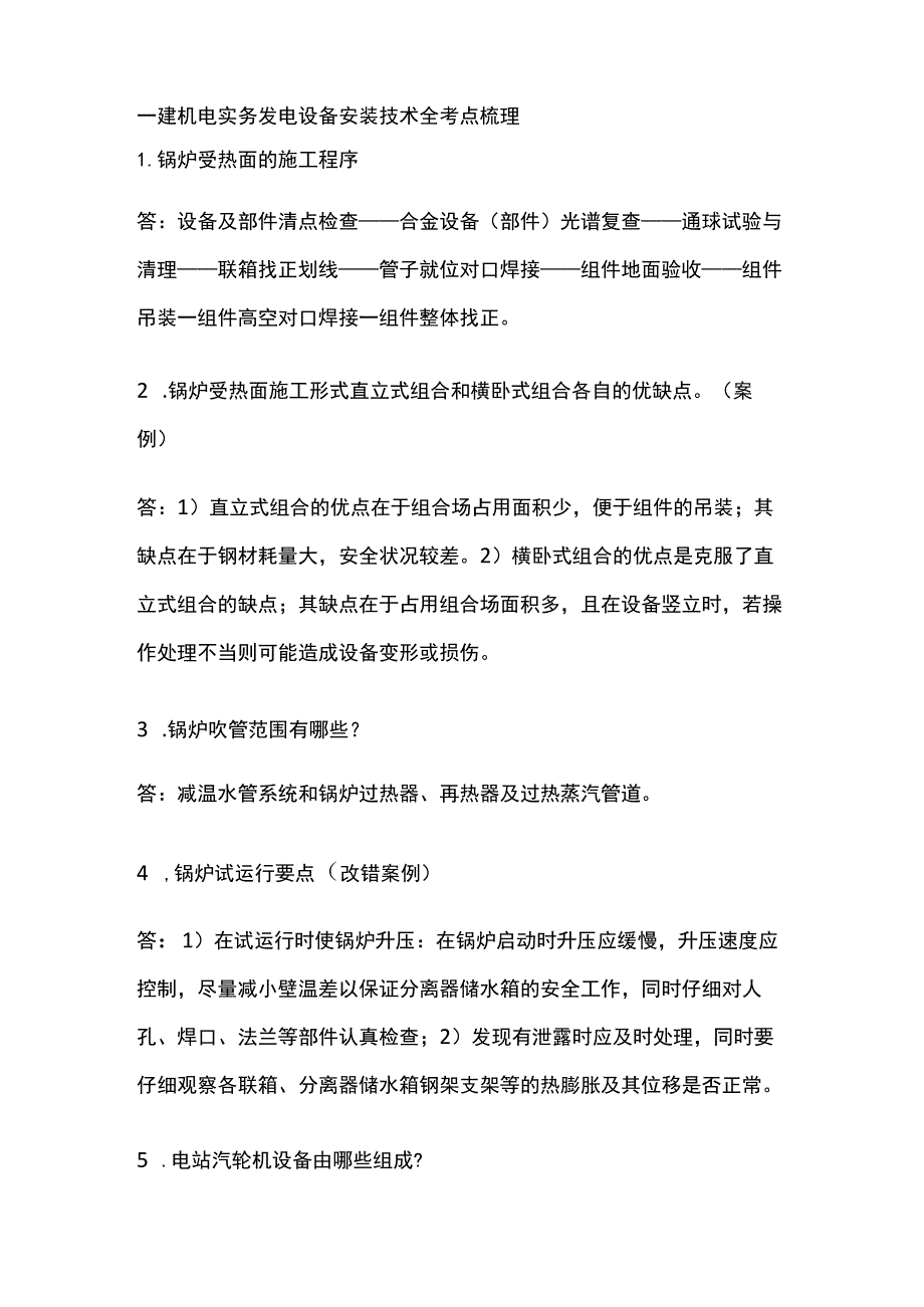 一建机电实务考试 发电设备安装技术全考点梳理.docx_第1页