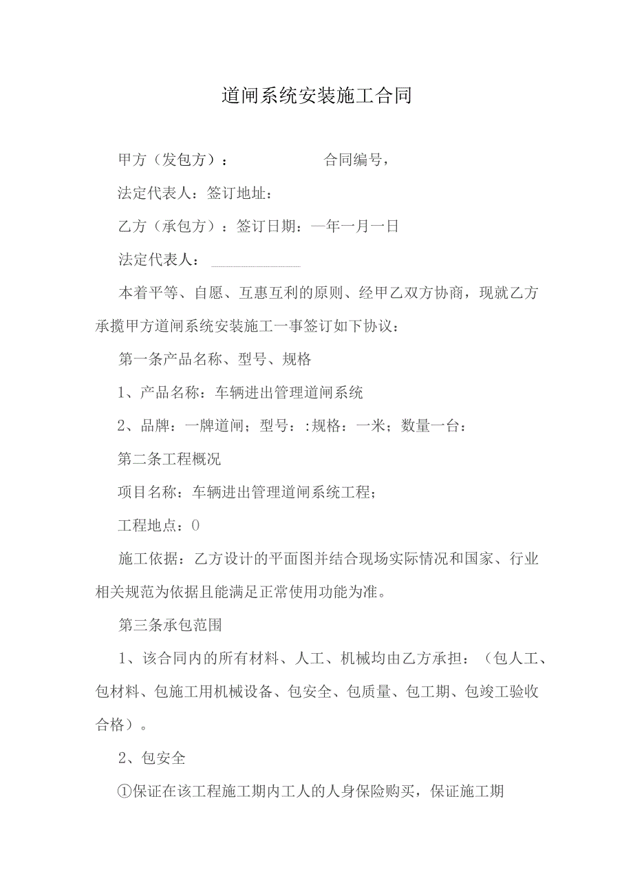 道闸系统安装施工合同.docx_第1页