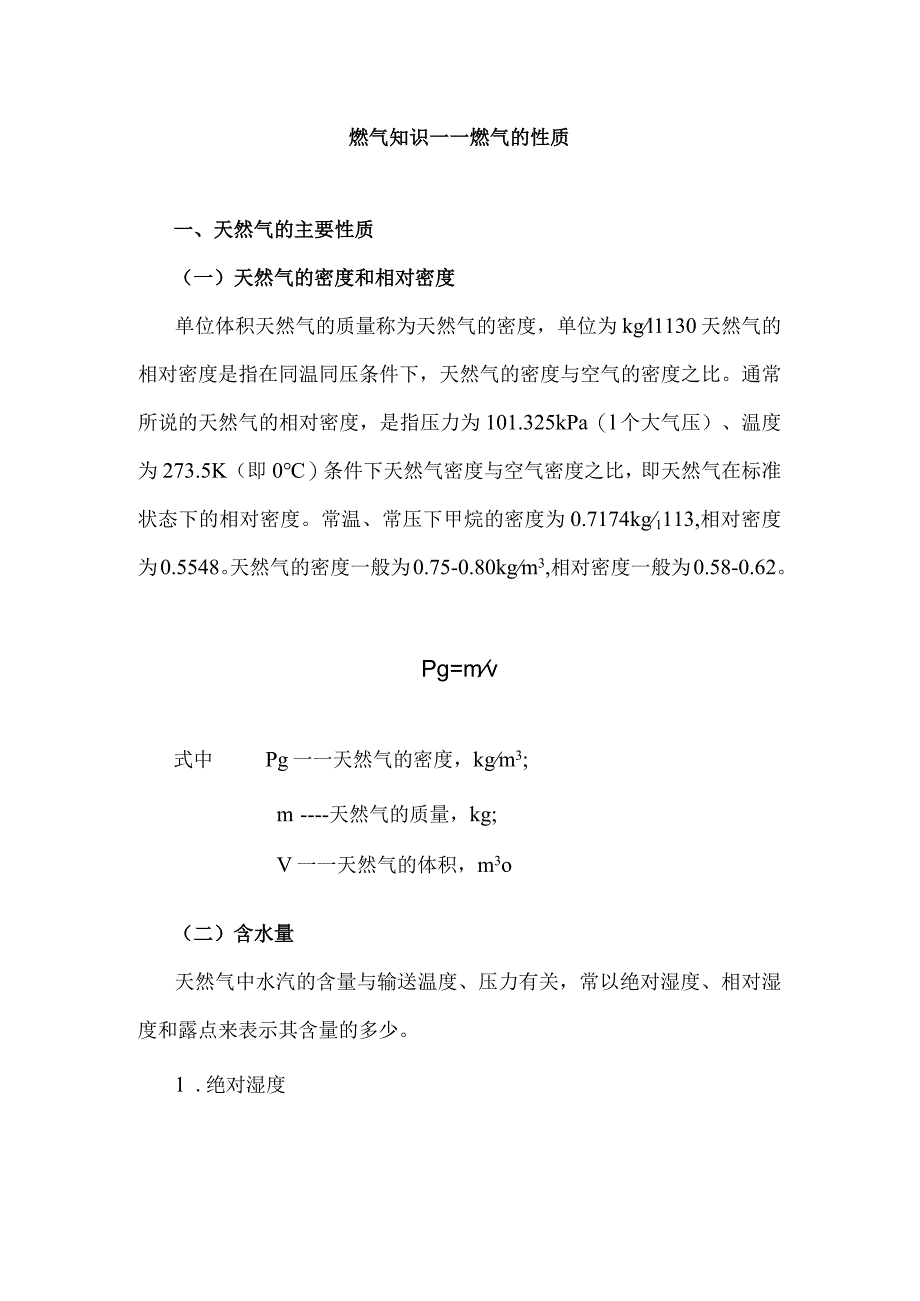 安全培训资料：燃气的性质.docx_第1页