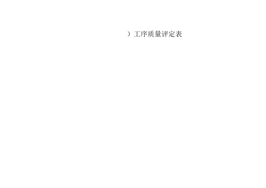 工序质量评定表.docx_第1页