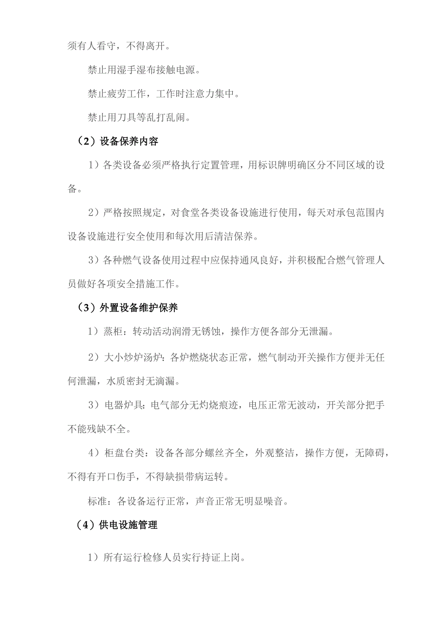 食堂电气消防等设备设施的安全维护措施技术投标方案.docx_第3页