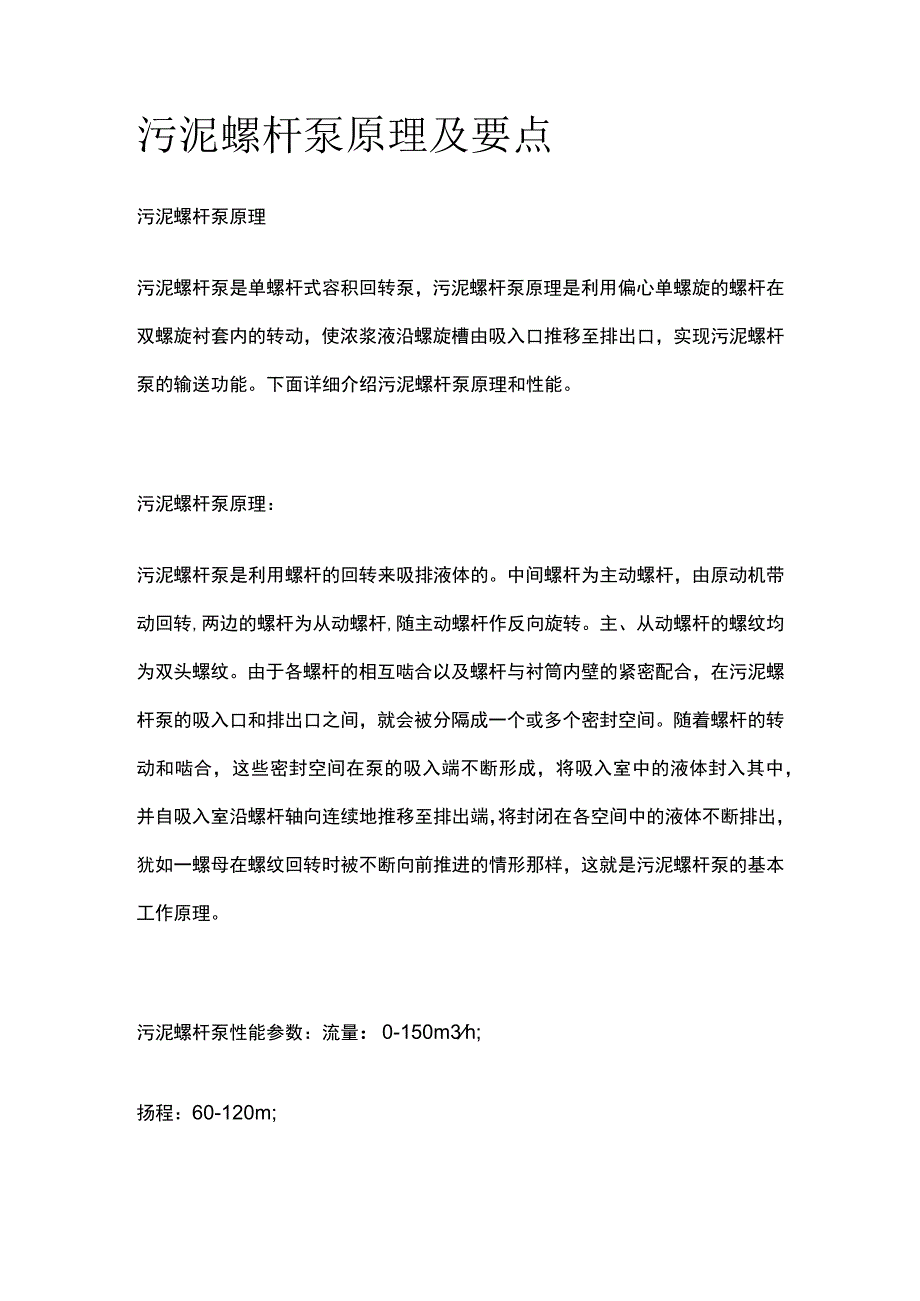 污泥螺杆泵原理及要点全套.docx_第1页