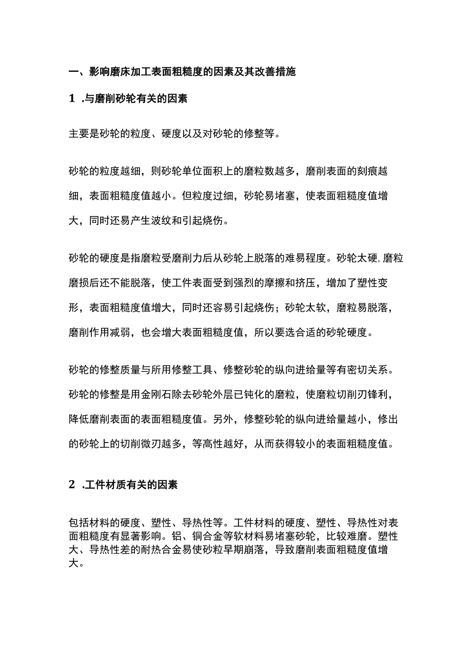 磨床车间老师傅整理的笔记.docx_第1页